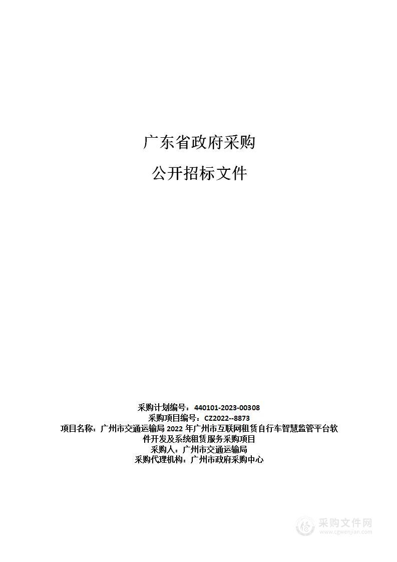 广州市交通运输局2022年广州市互联网租赁自行车智慧监管平台软件开发及系统租赁服务采购项目