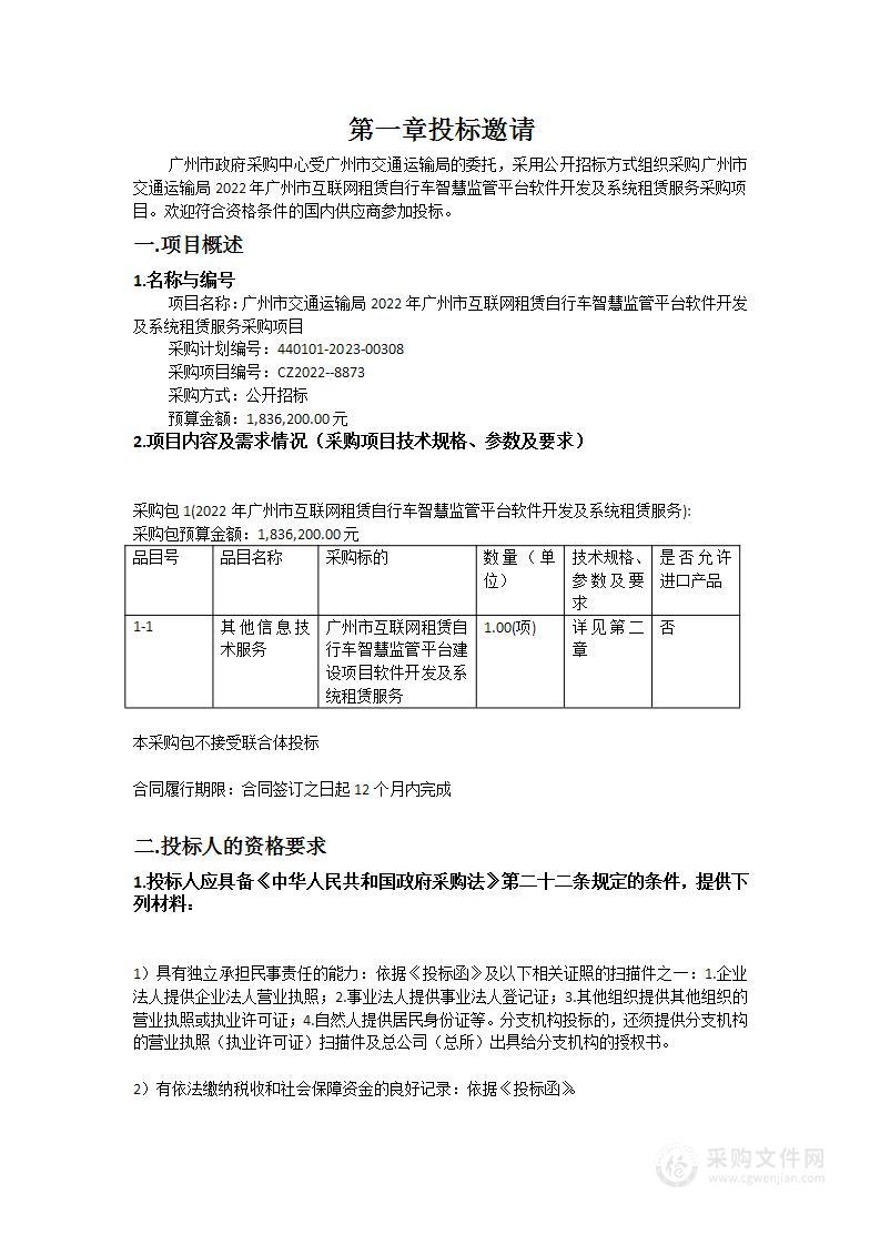 广州市交通运输局2022年广州市互联网租赁自行车智慧监管平台软件开发及系统租赁服务采购项目