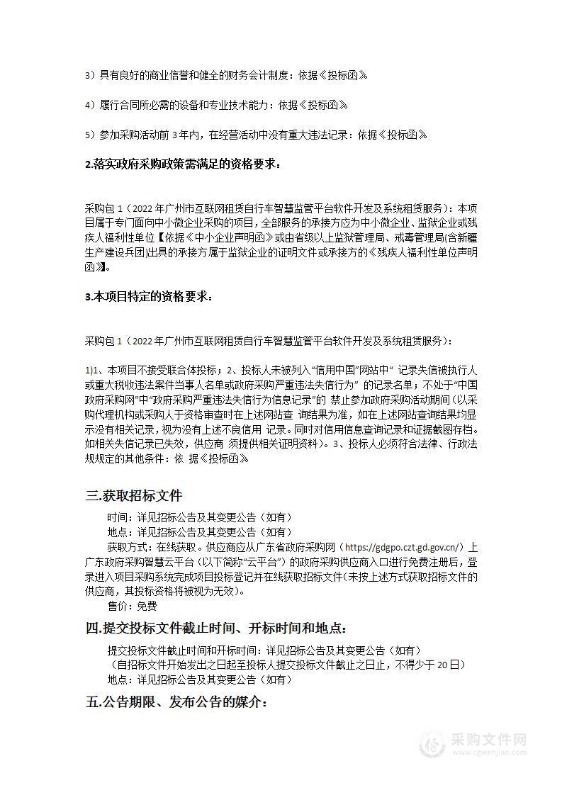 广州市交通运输局2022年广州市互联网租赁自行车智慧监管平台软件开发及系统租赁服务采购项目