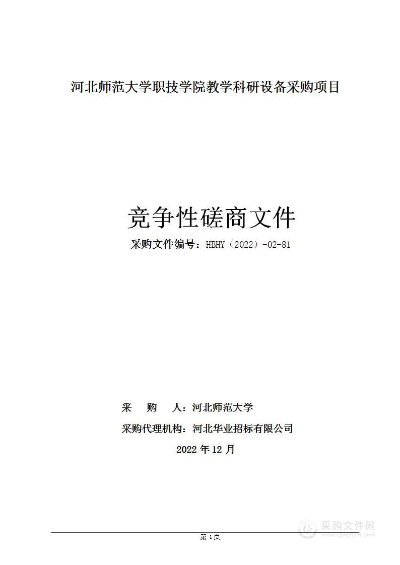 河北师范大学职技学院教学科研设备采购项目