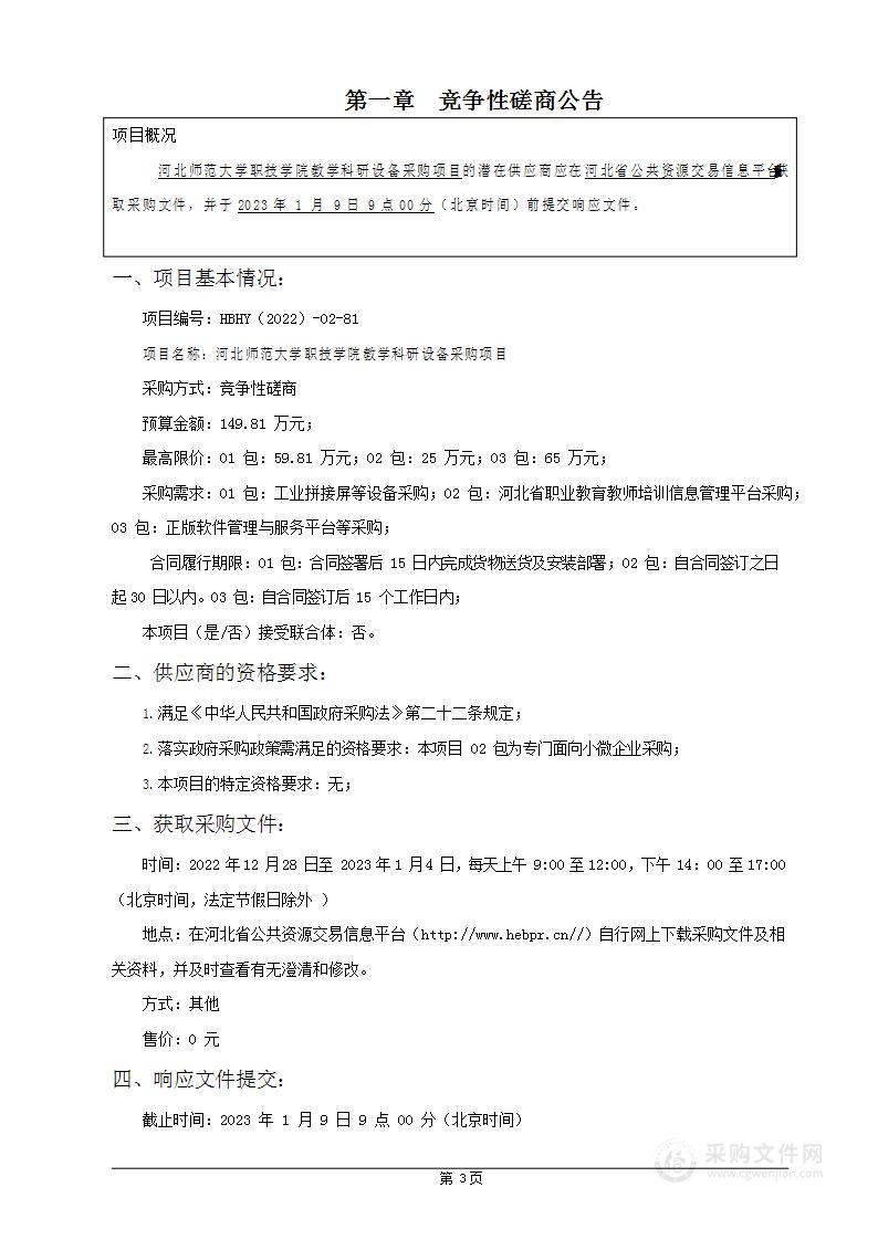 河北师范大学职技学院教学科研设备采购项目