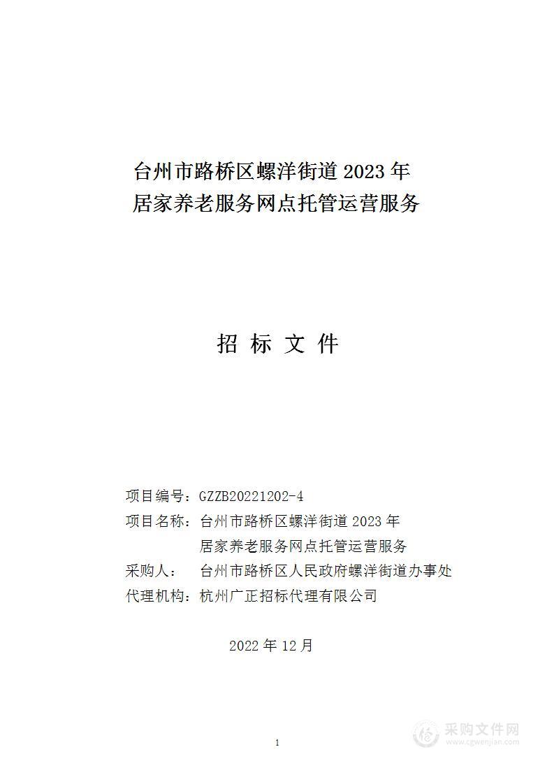 台州市路桥区螺洋街道2023年居家养老服务网点托管运营服务