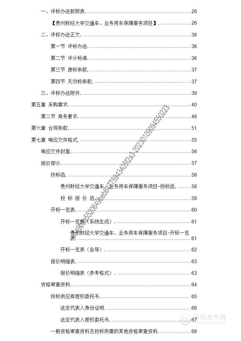 贵州财经大学交通车、业务用车保障服务项目