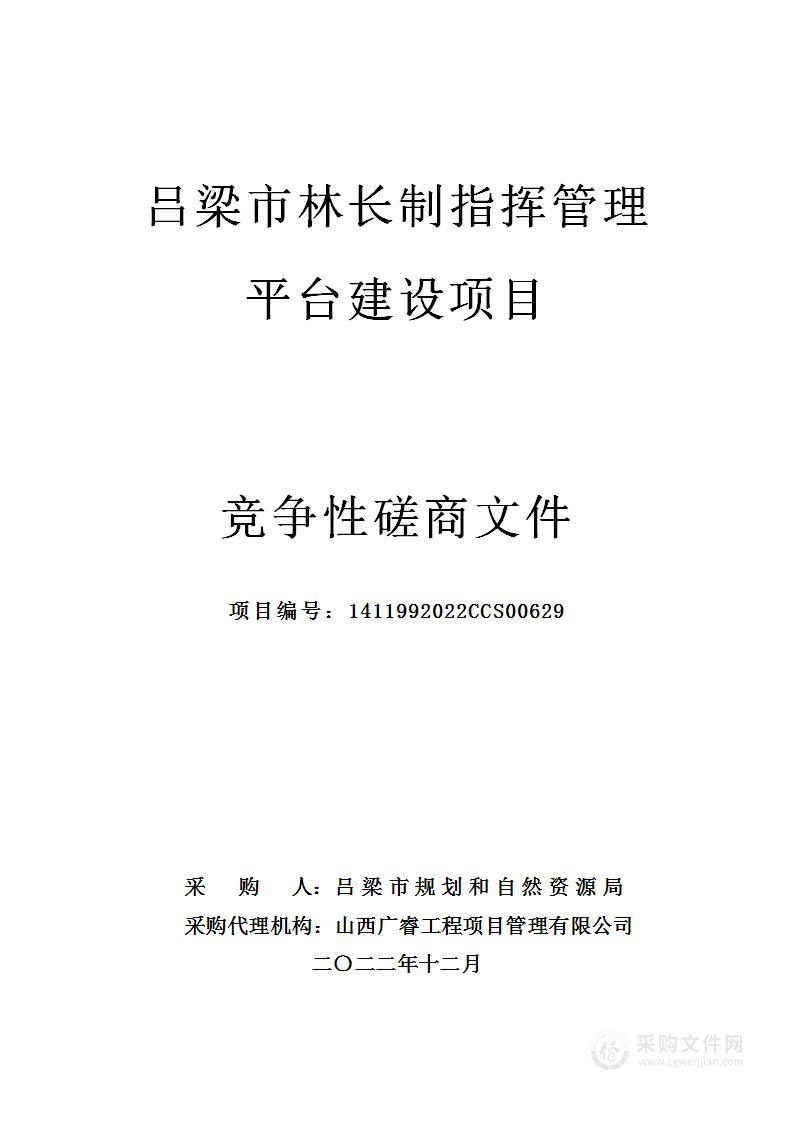 吕梁市林长制指挥管理平台建设项目