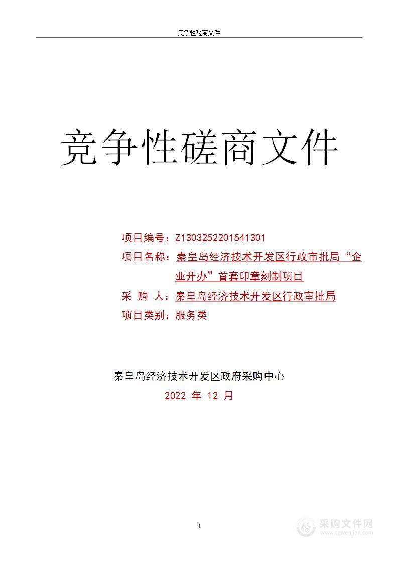 秦皇岛经济技术开发区行政审批局“企业开办”首套印章刻制项目