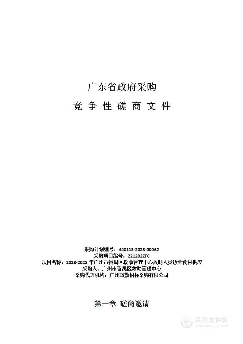 2023-2025年广州市番禺区救助管理中心救助人员饭堂食材供应