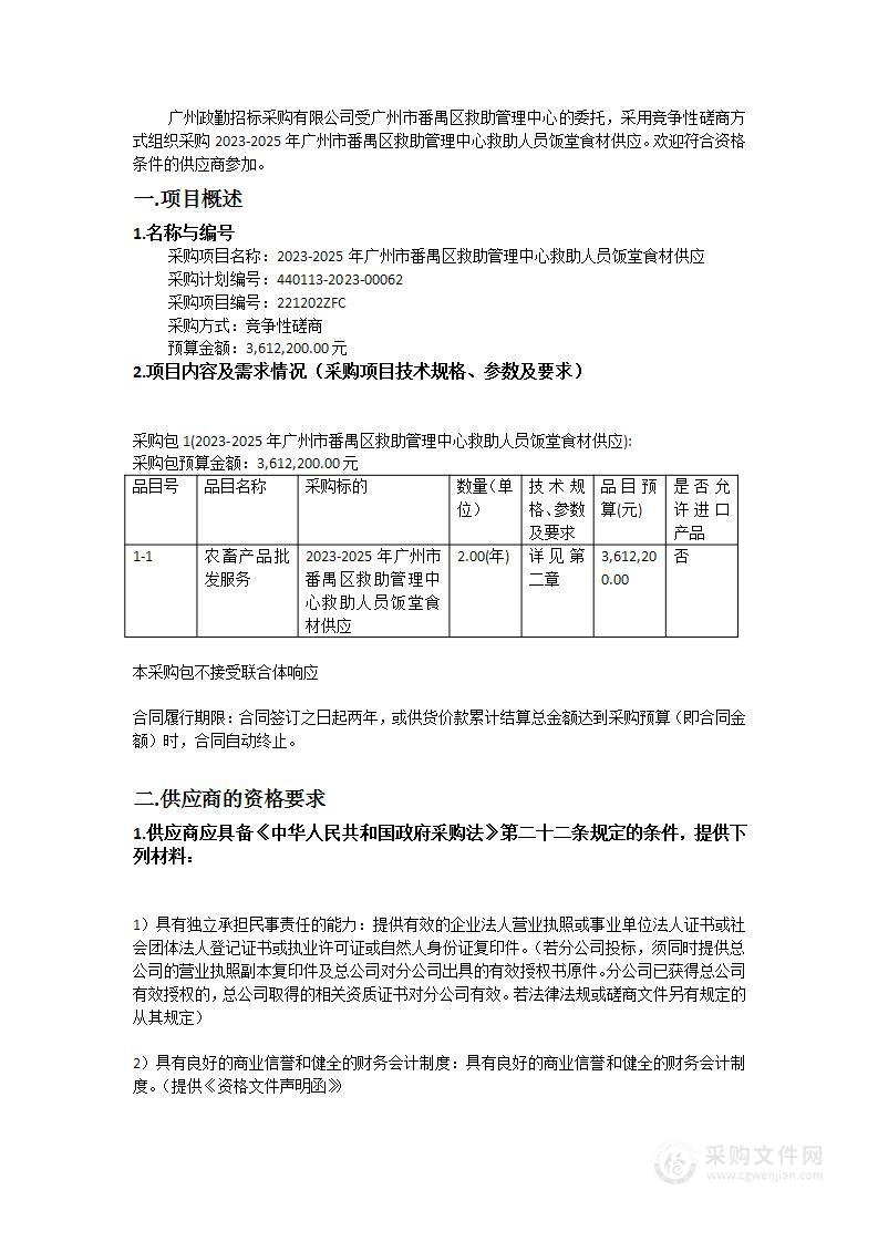 2023-2025年广州市番禺区救助管理中心救助人员饭堂食材供应