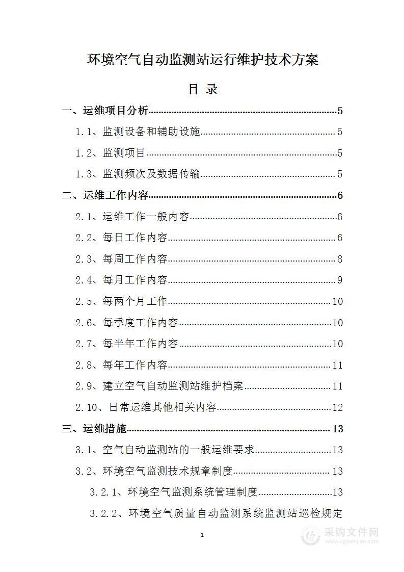 环境空气自动监测站运行维护技术方案