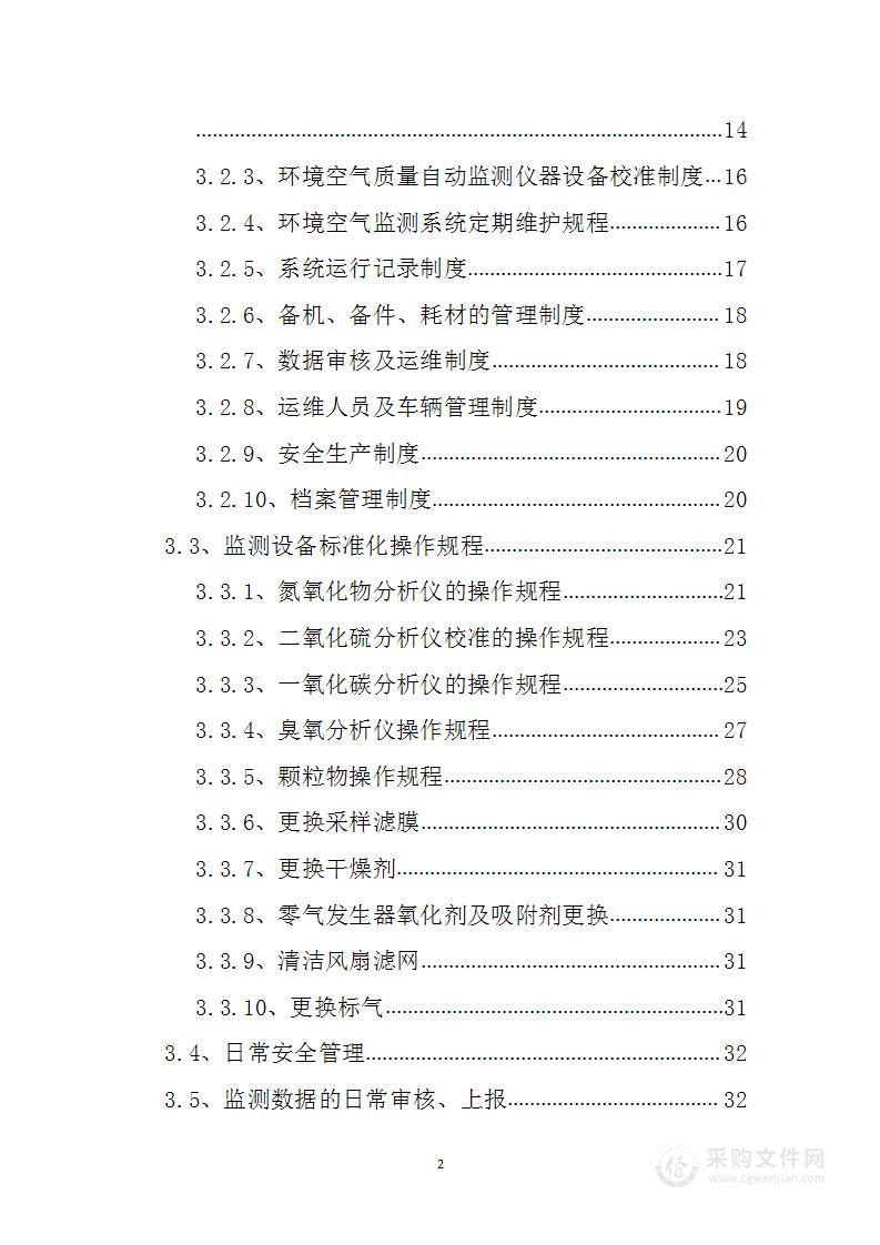 环境空气自动监测站运行维护技术方案