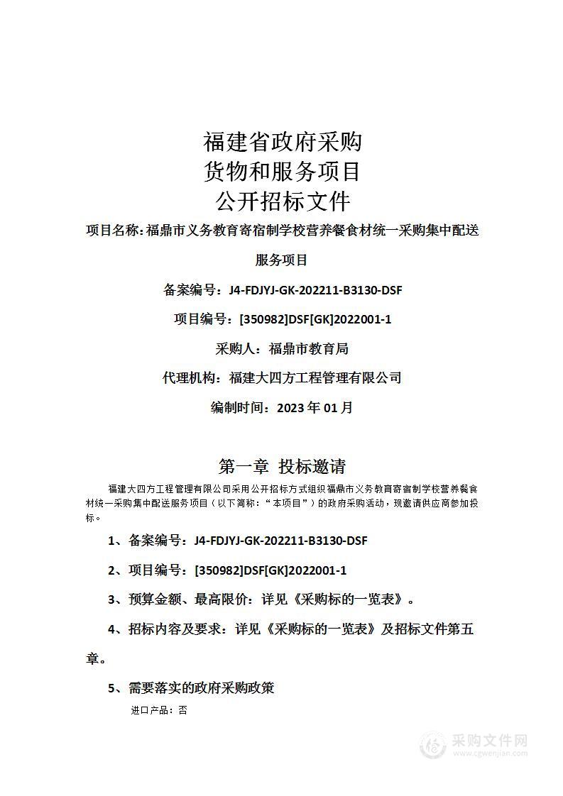 福鼎市义务教育寄宿制学校营养餐食材统一采购集中配送服务项目