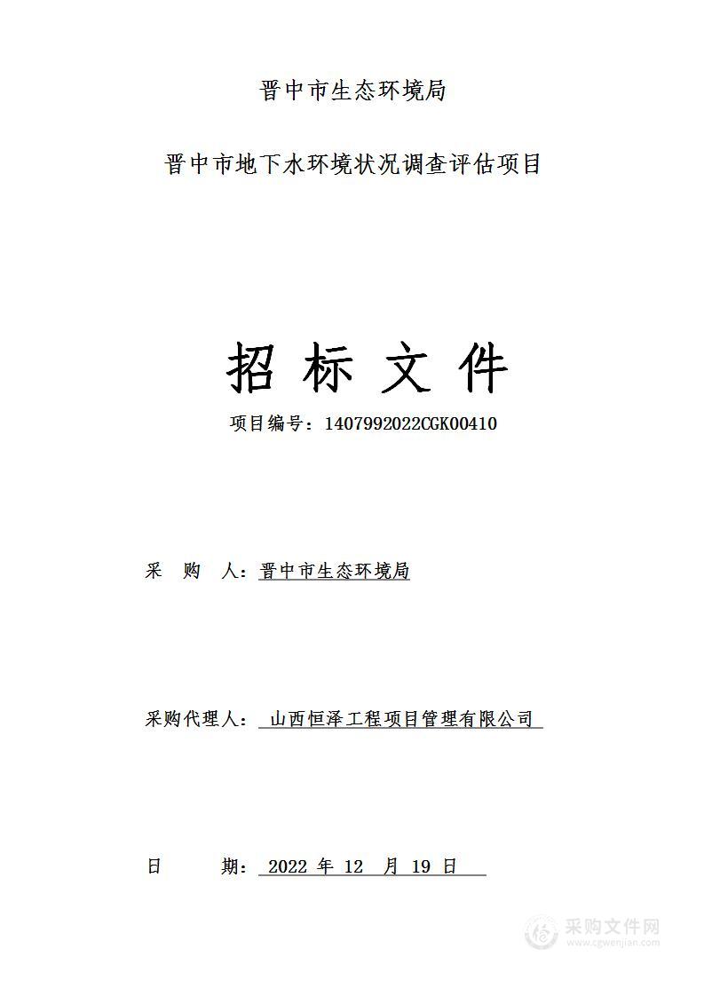 晋中市地下水环境状况调查评估项目