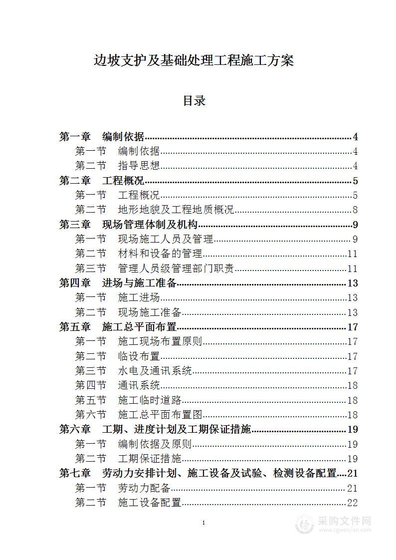 边坡支护及基础处理工程施工方案