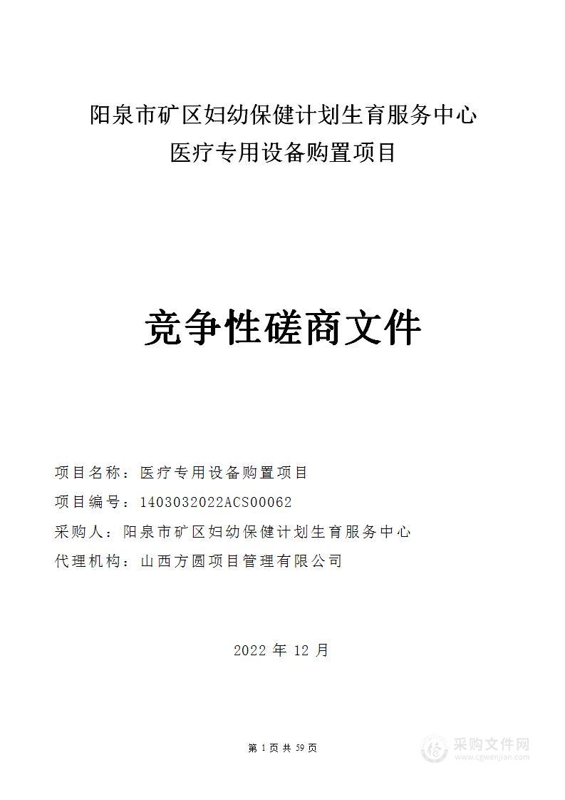 医疗专用设备购置项目