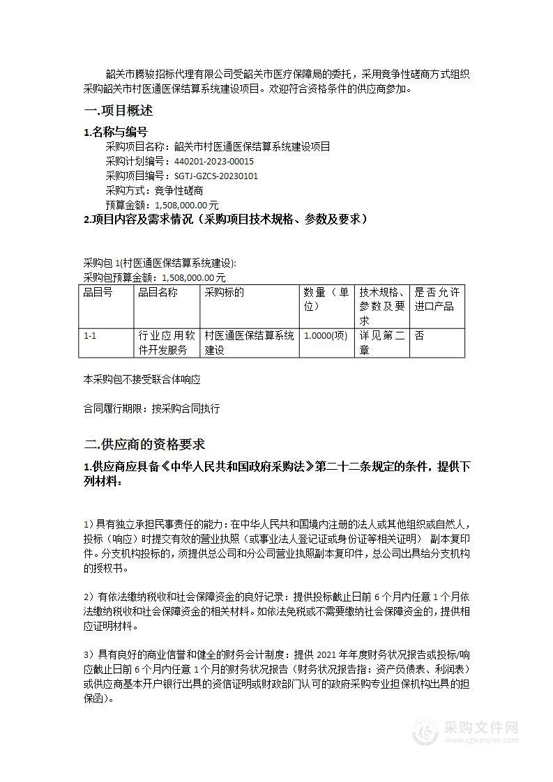 韶关市村医通医保结算系统建设项目