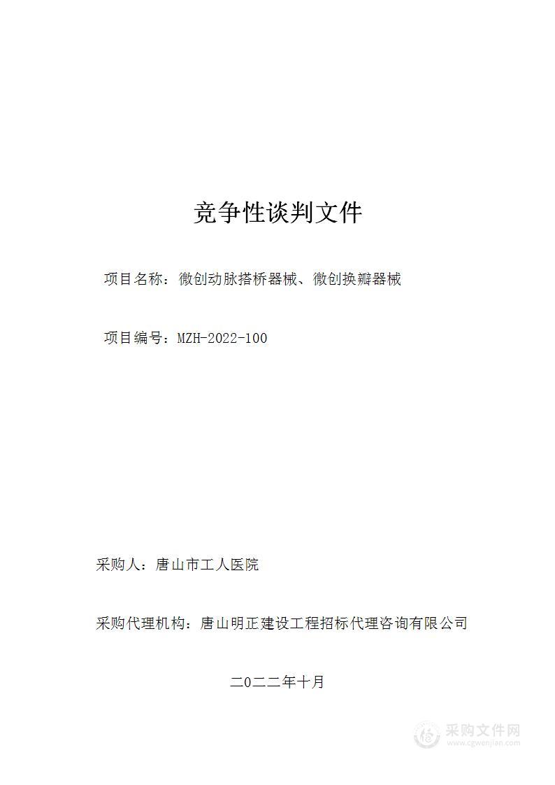 唐山市工人医院微创动脉搭桥器械、微创换瓣器械