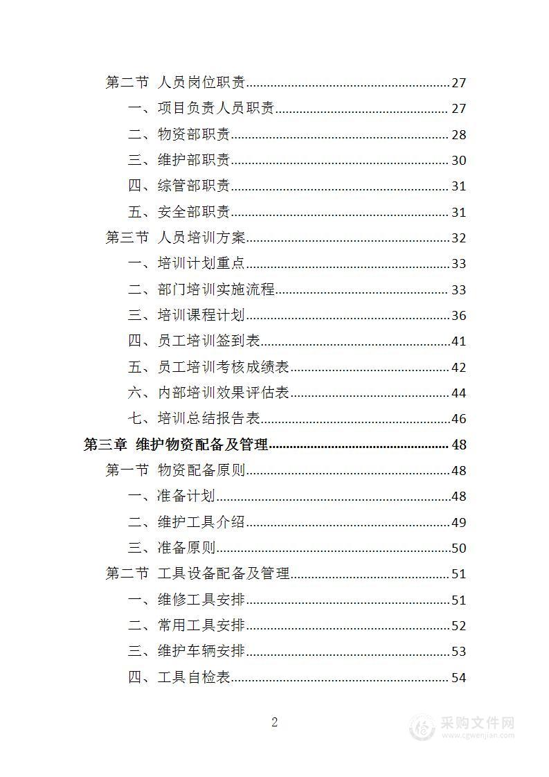 学校水电维护服务投标方案