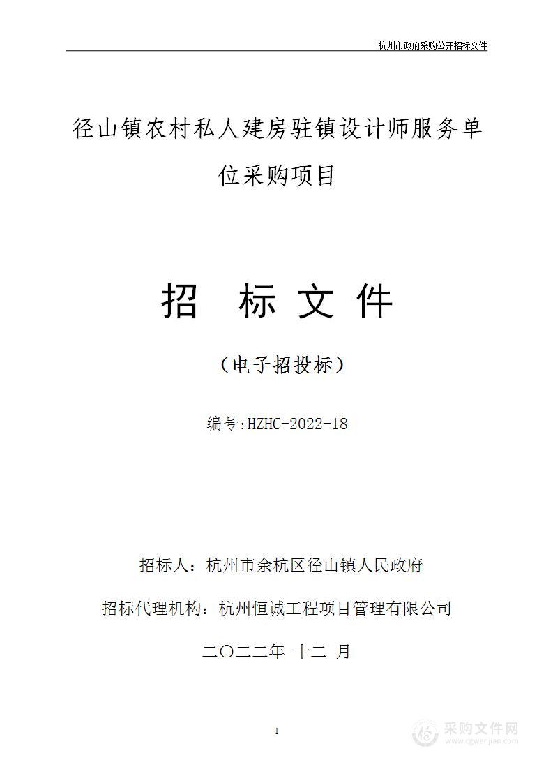 径山镇农村私人建房驻镇设计师服务单位采购项目