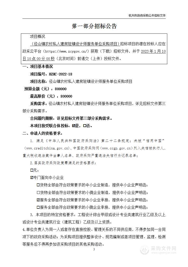 径山镇农村私人建房驻镇设计师服务单位采购项目