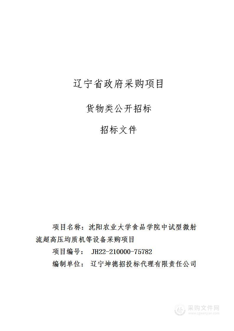 沈阳农业大学食品学院中试型微射流超高压均质机等设备采购项目