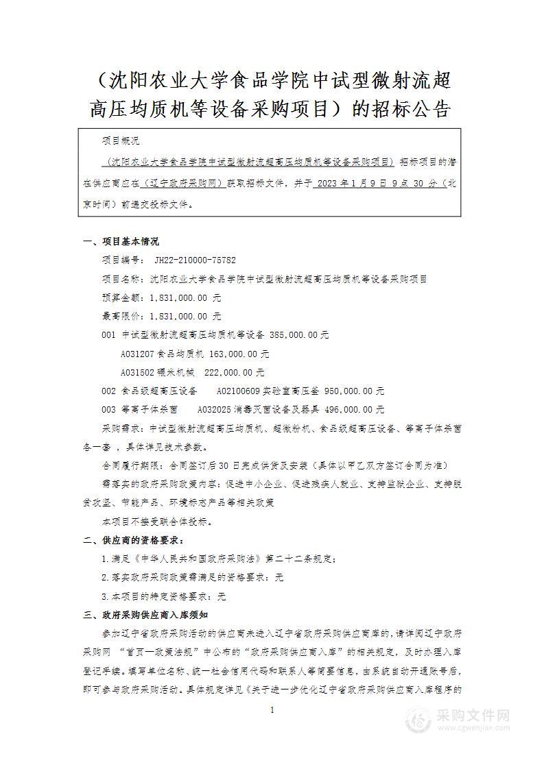 沈阳农业大学食品学院中试型微射流超高压均质机等设备采购项目