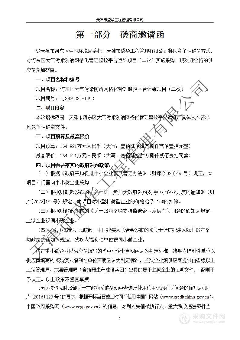 河东区大气污染防治网格化管理监控平台运维项目（二次）