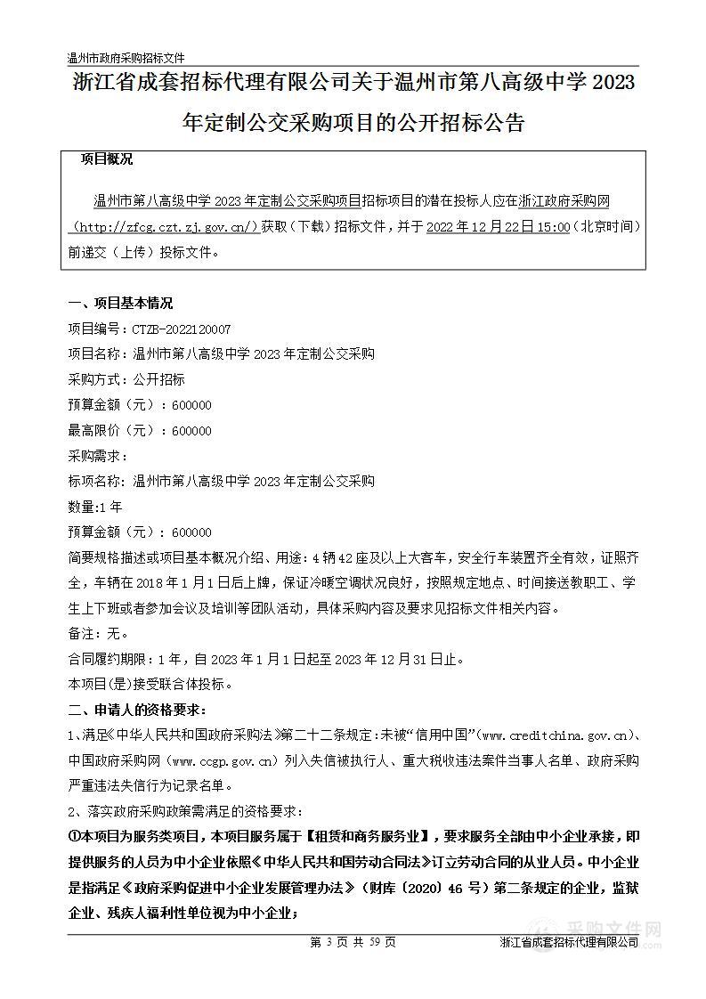 温州市第八高级中学2023年定制公交采购