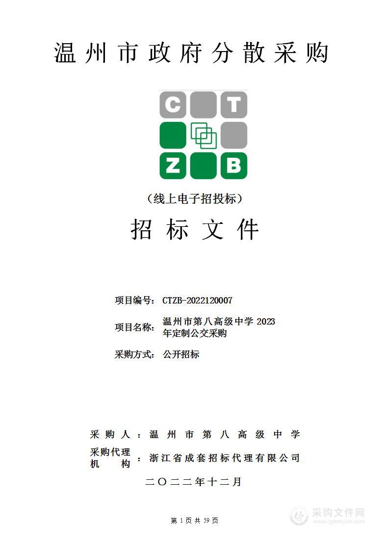 温州市第八高级中学2023年定制公交采购