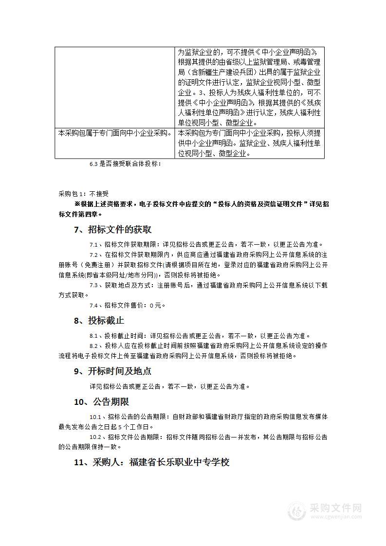 福建省长乐职业中专学校教学及办公耗材采购货物类采购项目