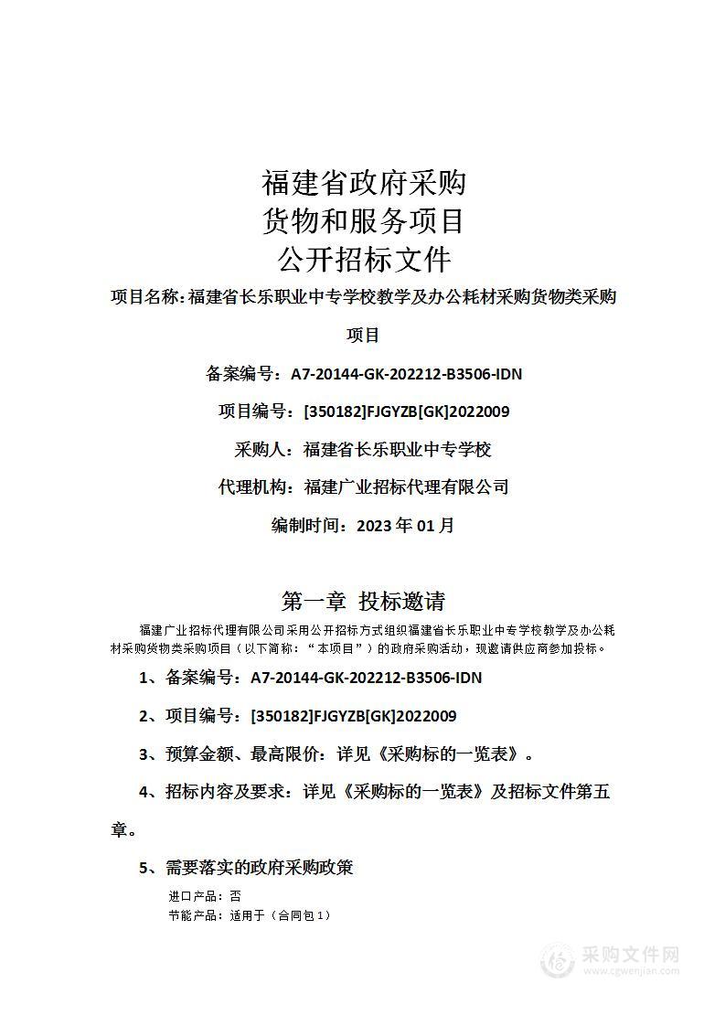 福建省长乐职业中专学校教学及办公耗材采购货物类采购项目