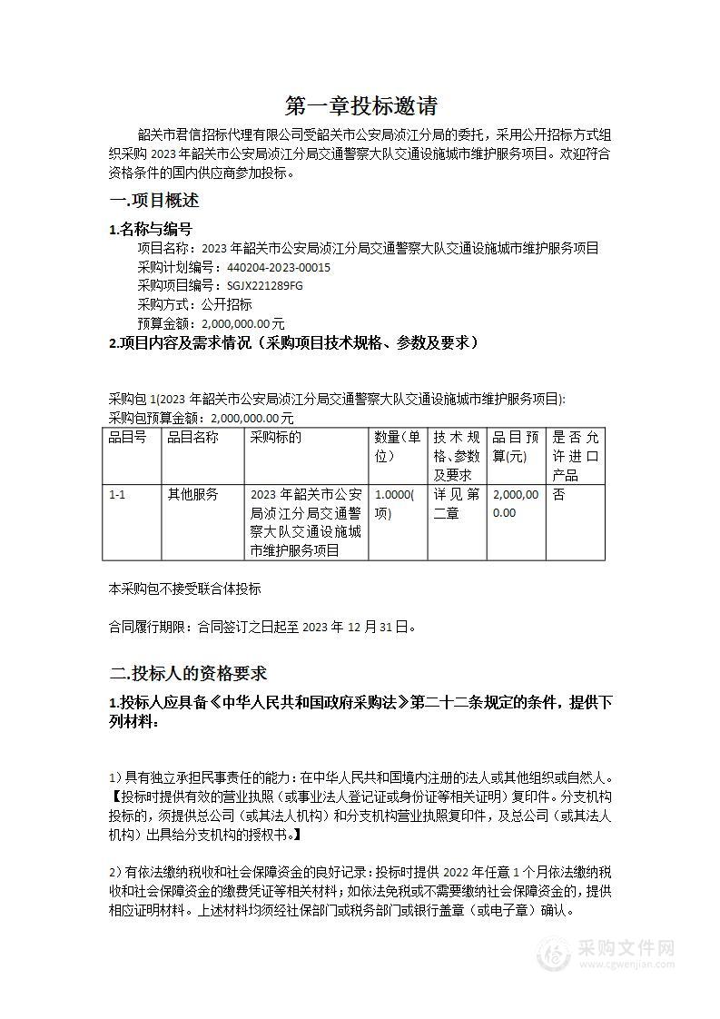 2023年韶关市公安局浈江分局交通警察大队交通设施城市维护服务项目