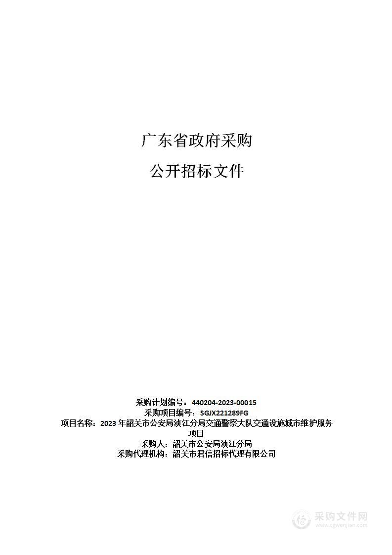 2023年韶关市公安局浈江分局交通警察大队交通设施城市维护服务项目