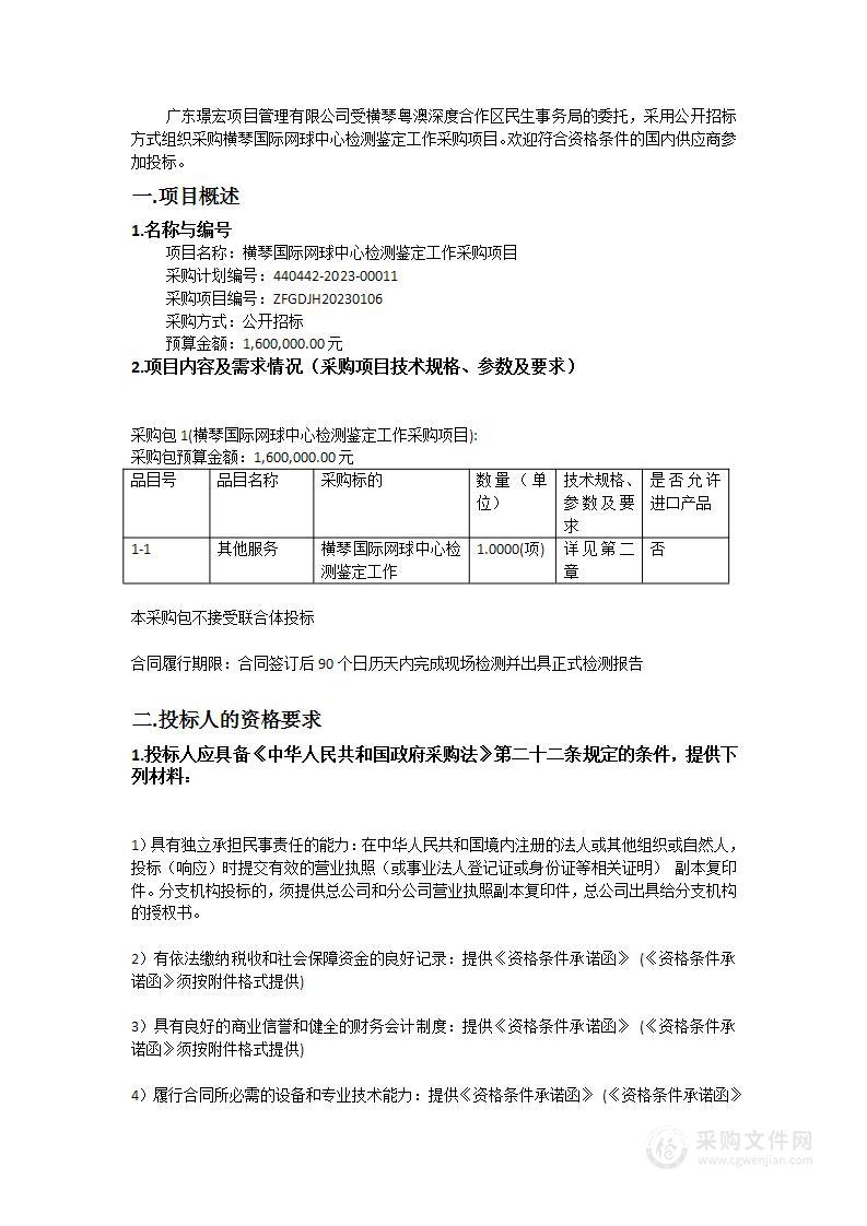 横琴国际网球中心检测鉴定工作采购项目