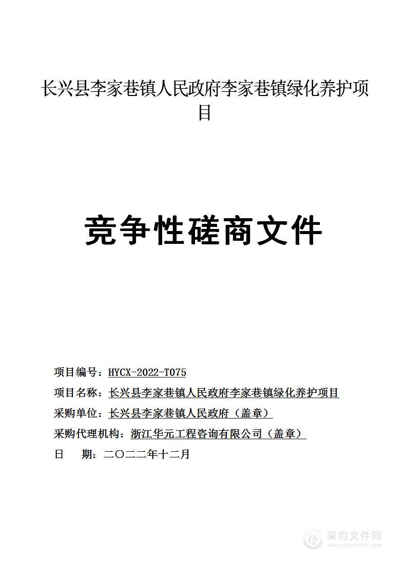 长兴县李家巷镇人民政府李家巷镇绿化养护项目