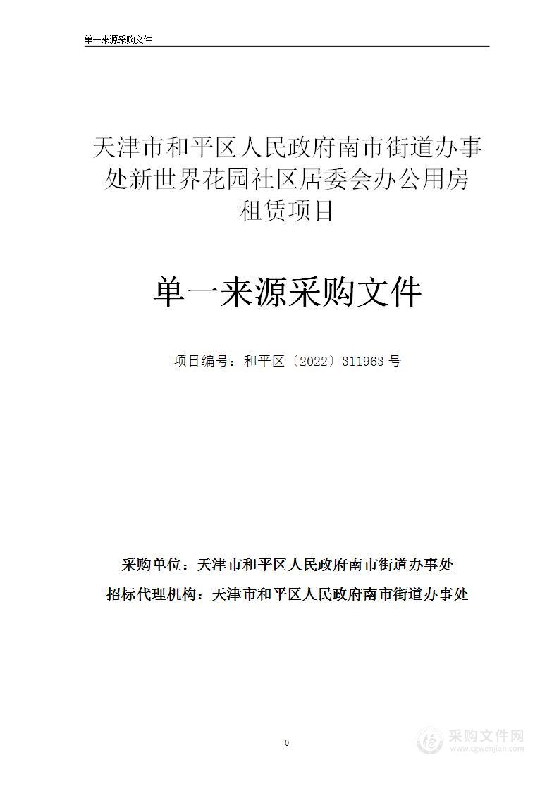 天津市和平区人民政府南市街道办事处新世界花园社区居委会办公用房租赁项目