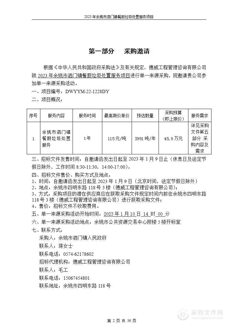 2023年余姚市泗门镇餐厨垃圾处置服务项目