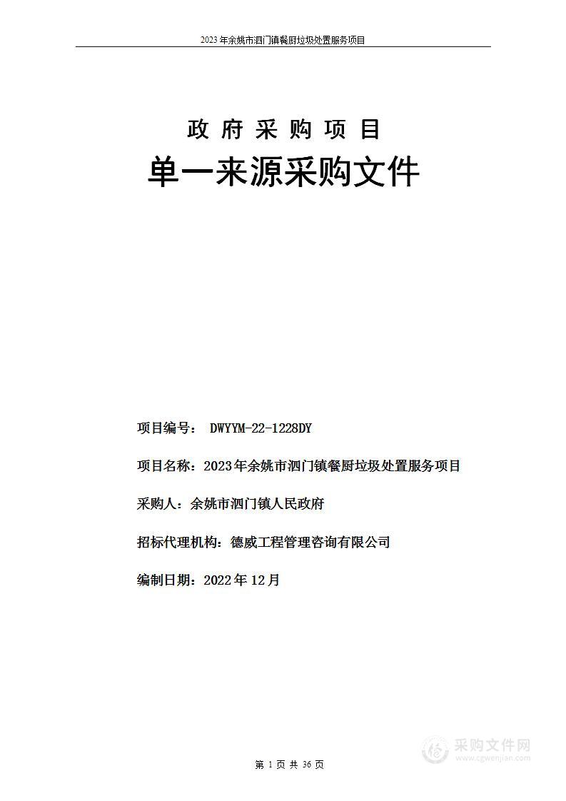 2023年余姚市泗门镇餐厨垃圾处置服务项目