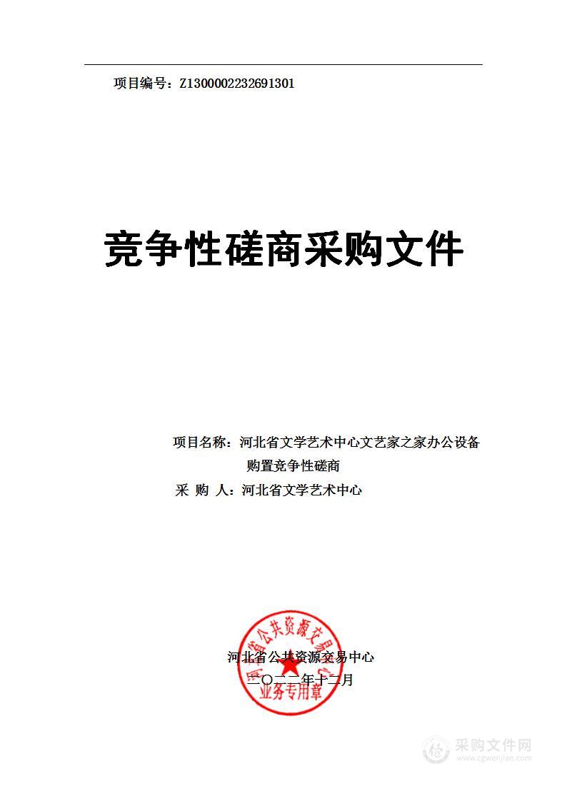 河北省文学艺术中心文艺家之家办公设备购置