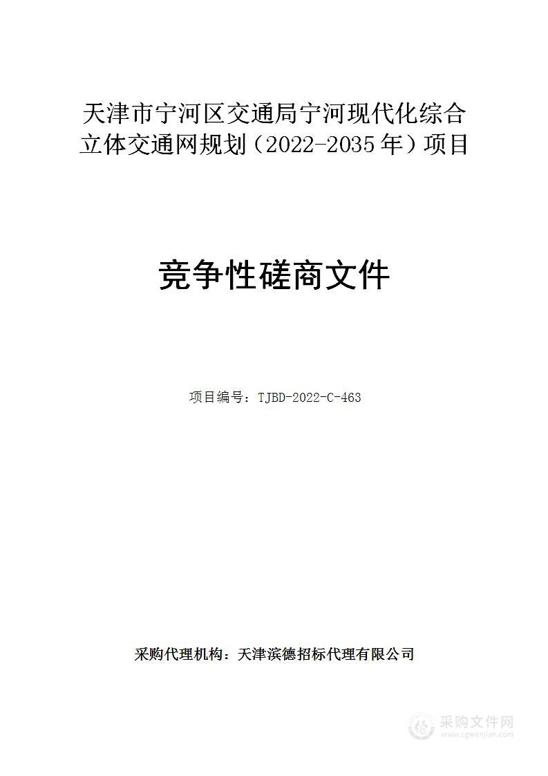 天津市宁河区交通局宁河现代化综合立体交通网规划（2022-2035年）项目