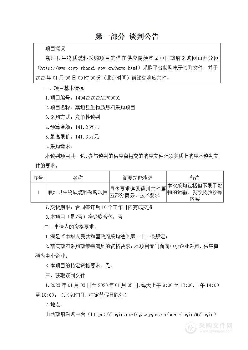 襄垣县生物质燃料采购项目