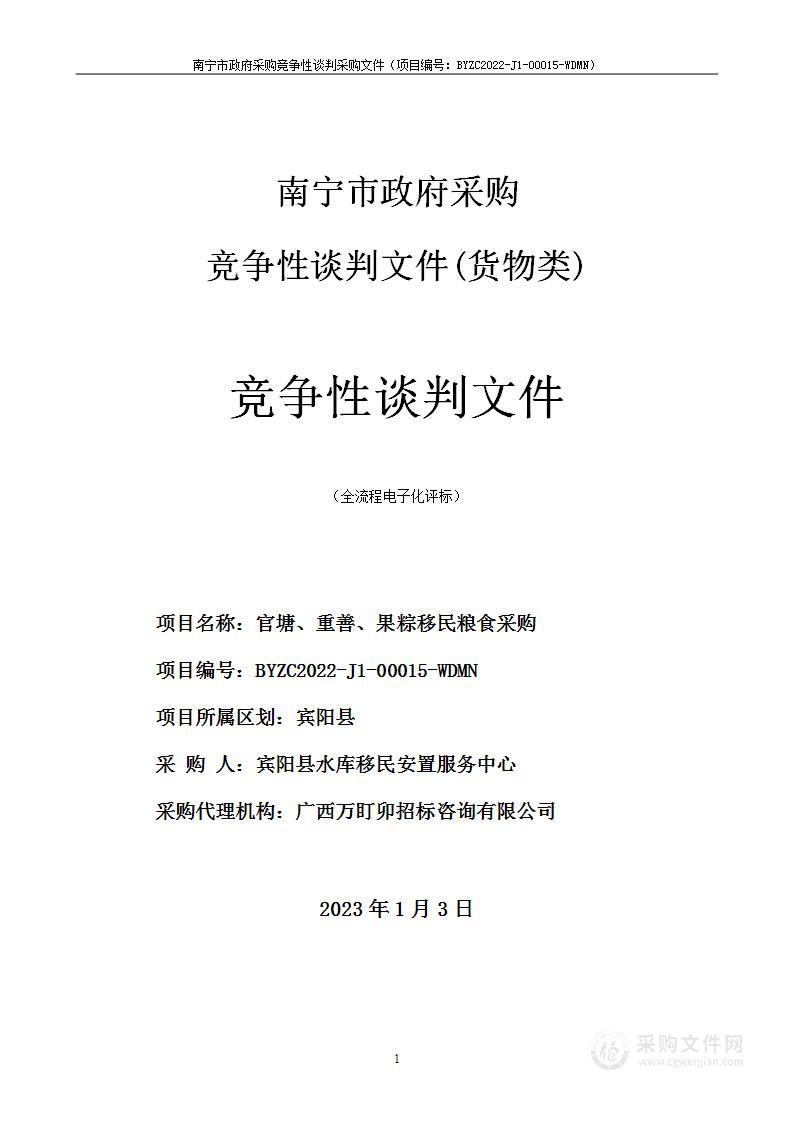 官塘、重善、果粽移民粮食采购