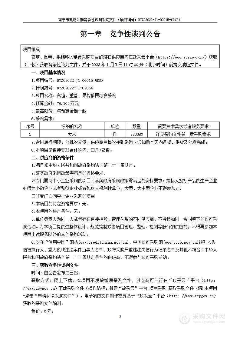 官塘、重善、果粽移民粮食采购