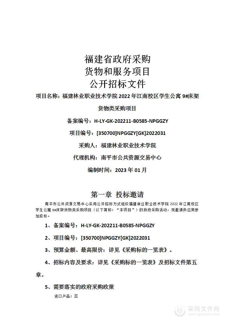 福建林业职业技术学院2022年江南校区学生公寓9#床架货物类采购项目