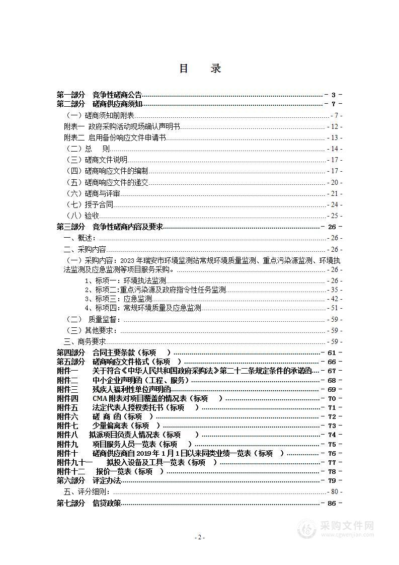 2023年瑞安市环境监测站常规环境质量监测、重点污染源监测、环境执法监测及应急监测等项目服务采购