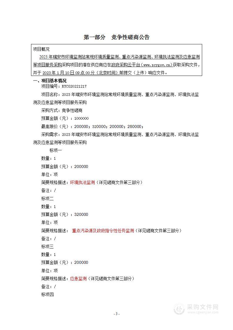 2023年瑞安市环境监测站常规环境质量监测、重点污染源监测、环境执法监测及应急监测等项目服务采购