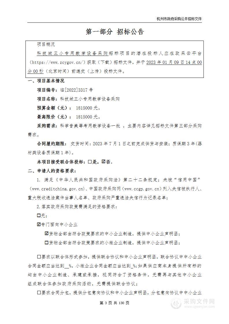 科技城三小专用教学设备采购