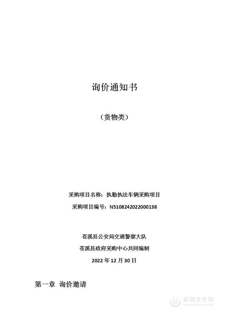 苍溪县公安局交通警察大队执勤执法车辆采购项目