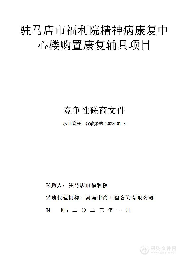 驻马店市福利院精神病康复中心楼购置康复辅具项目