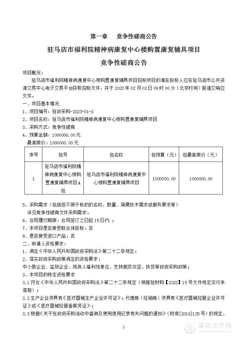 驻马店市福利院精神病康复中心楼购置康复辅具项目