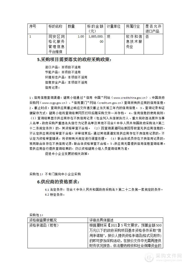 2023年度同安区网格化服务管理信息平台维保