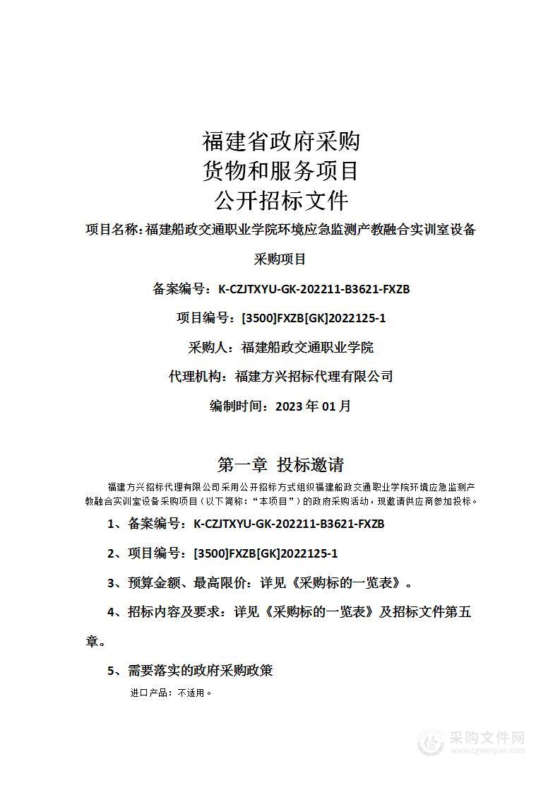 福建船政交通职业学院环境应急监测产教融合实训室设备采购项目